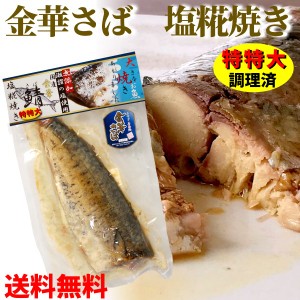 金華さば 塩糀焼き 特特大 サイズ (約250g)  送料無料 メール便 金華サバ 塩麹 塩焼き 国産 金華鯖 さば 無添加 調理済み レトルト