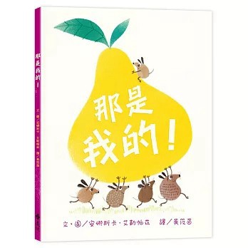 <全新>遠流出版【那是我的！(三版)(文．圖／安娜斯卡．艾勒帕茲（Anuska Allepuz）)】(2026年8月)(9786264186872)