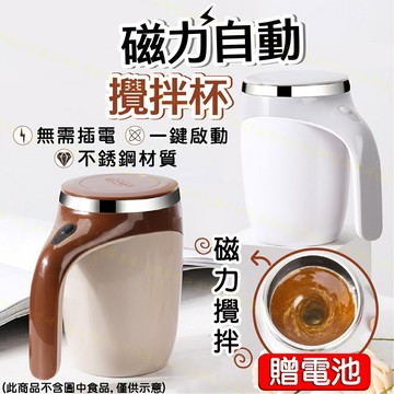 【台灣現貨  】自動攪拌杯 電動攪拌杯 磁力攪拌杯 一鍵啟動 不銹鋼材質 磁化攪拌 物理降溫 小巧便攜