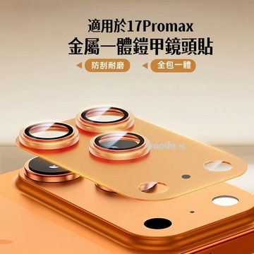 i17 一體鎧甲 鏡頭貼 適用於 iPhone 16 15 pro max 鏡頭玻璃貼 16 plus 防刮 防爆鏡頭膜