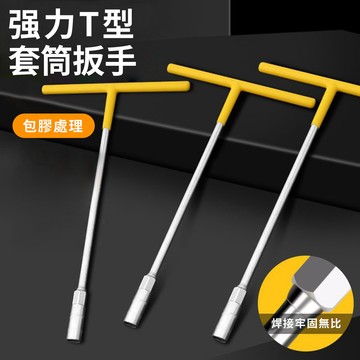 T型套筒扳手 🔥隔日到貨多種規格🔥 T型套筒 六角套筒 T字板手 六角起子 T型套筒板手 五金工具 套筒板手QJ2627