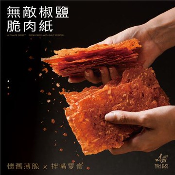 【碳佐麻里】軒記 台灣肉乾王 無敵椒鹽脆肉紙 |買3送1