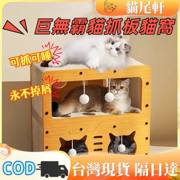 🐾現貨⚡️貓窩 貓抓板 多層貓窩 貓抓板窩 貓別墅 貓咪睡覺 貓咪磨爪 磨爪貓窩 貓窩 多貓家庭 顏值貓窩 超大空間貓窩