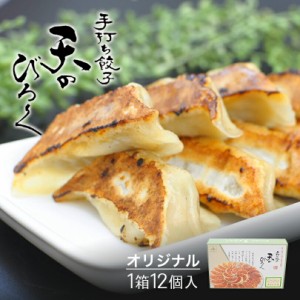 天のびろく 手打ち餃子 オリジナル北海道 お土産 ぎょうざ ご飯のお供 おかず 名物 ギフト プレゼント お取り寄せ