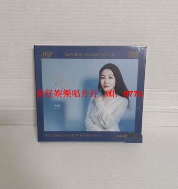限量版 孫露 如愿HQII HQ2CD 高音質HIFI發燒女聲碟 CD專輯 人聲測試天碟 限量珍藏版