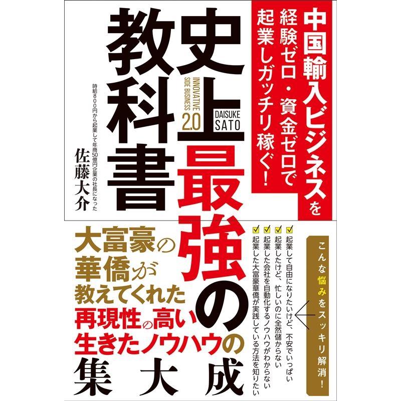 中国輸入ビジネスを経験ゼロ・資金ゼロで起業しガッチリ稼ぐ 史上最強の教科書