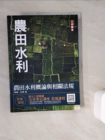 【書寶二手書T7／進修考試_ZV5】【新制考科】農田水利概論與相關法規（農田水利適用）（五版）_程湘, 正雨