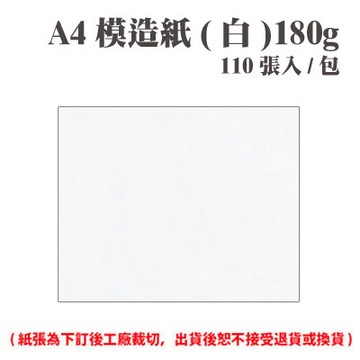A4 模造紙(白) 180磅 (110張) /包 ( 此為訂製品，出貨後無法退換貨 )【APP滿額下單10%點數(單一帳號最高1500點)】8/31止