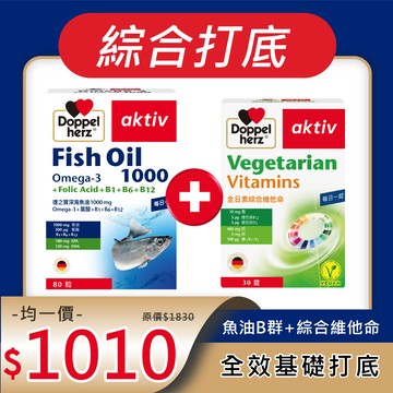 【雙十限定】魚油B群+全日綜合維他命｜德之寶台灣官方直營店(德國雙心)