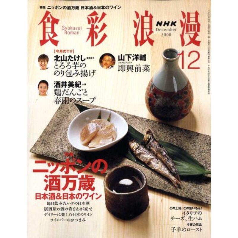 NHK 食彩浪漫 2008年 12月号 雑誌