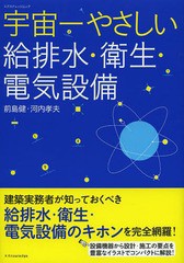 宇宙一やさしい給排水・衛生・電気設備 前島健 著 河内孝夫