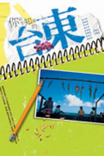 你所不知道的台東[二手書_普通]