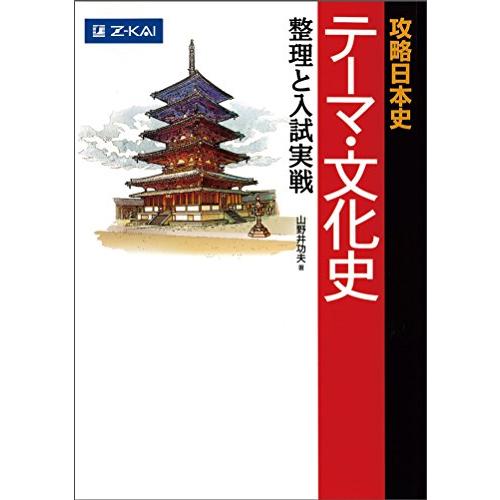 攻略日本史 テーマ・文化史 整理と入試実戦