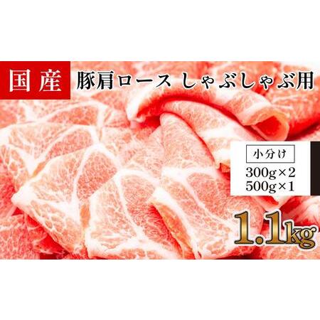 ふるさと納税 国産　豚肩ロースしゃぶ(約1.1kg) 高知県高知市