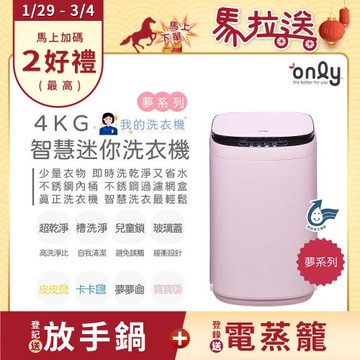 【1/29-3/4 馬拉送】only我的洗衣機 夢系列4KG迷你洗衣機OT04-H07寶寶粉(4公斤/Mini省水直立式/比小雙槽更好用)