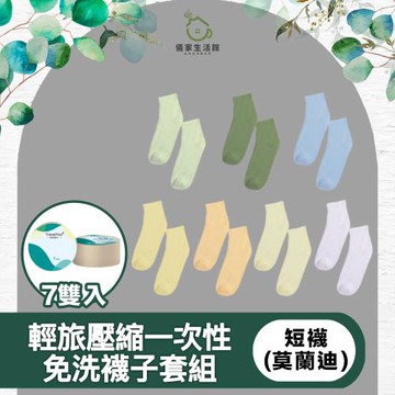【儀家生活館】輕旅壓縮一次性免洗襪子套組 短襪 莫蘭迪色/7雙