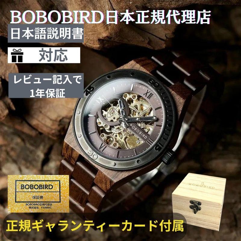 日本正規代理店 BOBO BIRD ボボバード BOBOBIRD 木製腕時計 メンズ 木製 腕時計 機械式 正規品 | LINEブランドカタログ