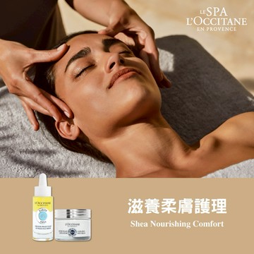 【L'OCCITANE歐舒丹】Spa 滋養柔膚護理 喜客券