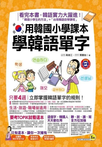 用韓國小學課本學韓語單字【二手書_近全新】TAAZE讀冊生活