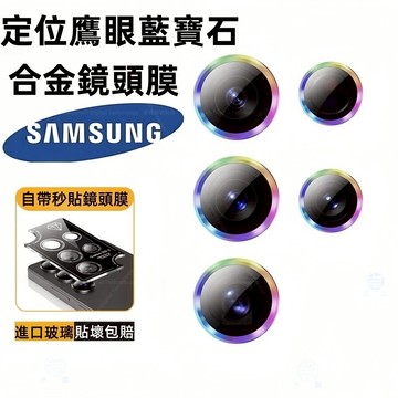 定位神器 鷹眼 鏡頭保護圈 適用 三星 Galaxy S26 S25 S24 Ultra S25edge A16 鏡頭貼