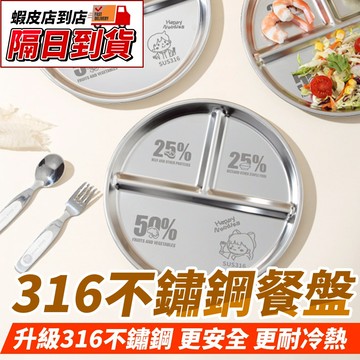 【隔日到貨】⭐316不鏽鋼餐盤／兒童餐具組⭐ 分隔餐盤 餐具盒 不鏽鋼 不銹鋼 316 便當盒 餐具 不鏽鋼餐具組 餐盤