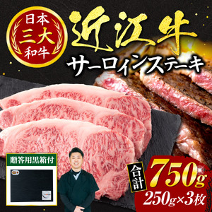 近江牛 サーロイン ステーキ 250ｇ × 3枚 （贈答用黒箱） 黒毛和牛 切り落し 和牛 国産 近江牛 和牛 近江牛 ブランド牛 和牛 近江牛 三大和牛 牛肉 和牛 近江牛 冷凍 贈り物 和牛 近江牛 ギフト 和牛 近江牛 プレゼント 和牛 近江牛 黒毛和牛 AO12 いろは精肉店