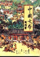 中國文學（第四冊）[二手書_普通]
