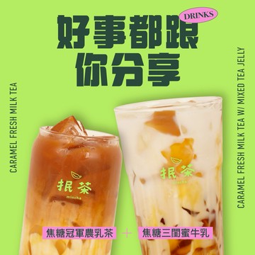 【抿茶】閨蜜分享組合 喜客券