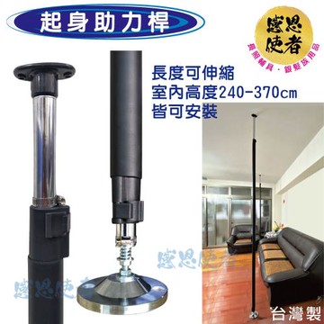 感恩使者 起身助力桿 頂天立地架 助立器 台灣製 ZHTW2034 起身扶手 (行動輔具)