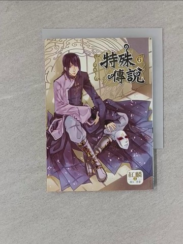 【書寶二手書T1／漫畫書_X8W】特殊傳說 6 漫畫版_護玄