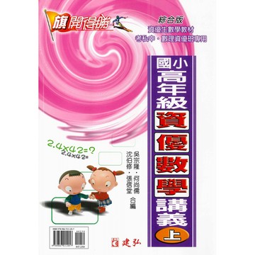 國小「建弘出版」旗開得勝_高年級資優數學講義(上)(下)🧑‍🏫亂GO天堂