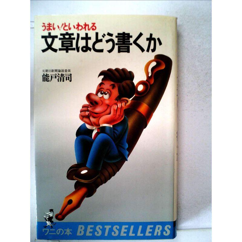 うまいといわれる文章はどう書くか (1980年) (ワニの本?ベストセラーシリーズ)