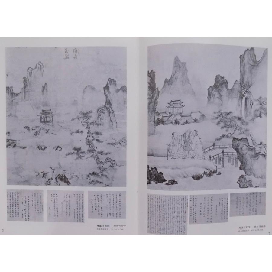 展覧会図録／「山水」／昭和62年／正木美術館発行