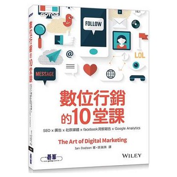數位行銷的10堂課|SEO x 廣告 x 社群媒體 x facebook洞察報告 x Google Analytics