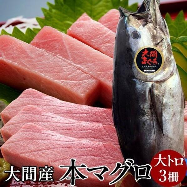 まぐろ大間産 天然本マグロ 大トロ [200g×3柵] 大間のまぐろ 一本釣り 生まぐろ トロ 刺身用 大間港直送［お歳暮 2023 ギフト 御歳暮］