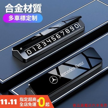新品熱銷🌷汽車臨時停車號碼牌 鋁合金臨時停車牌 隱藏式臨停號碼牌 電話號碼牌 挪車牌 夜光 雙號碼 定制車標 寶馬賓士