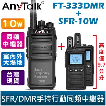 【AnyTalk】FT-333DMR DMR數位類比 對講機+ SFR-10W 手持行動同頻中繼器(UHF款/VHF款)