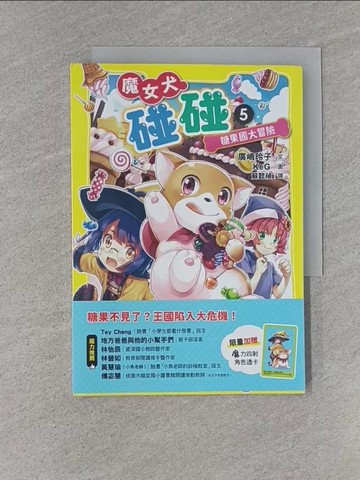 【書寶二手書T9／兒童文學_YEK】魔女犬碰碰5： 糖果國大冒險_KeG
