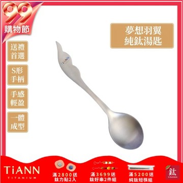 TiANN 鈦安純鈦餐具 夢想羽翼 純鈦湯匙 單支(居家 戶外 野餐 露營 輕量 環保餐具)