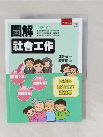 【書寶二手書T1／社會_Y7F】圖解社會工作_沈詩涵