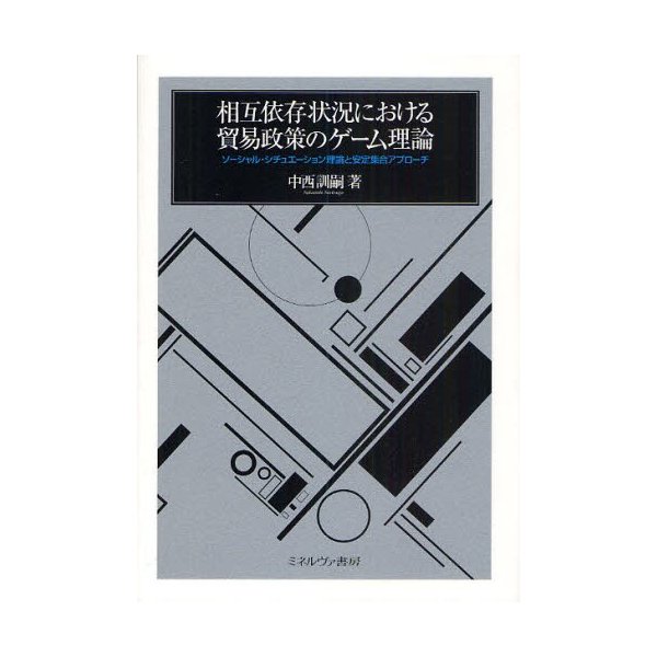 相互依存状況における貿易政策のゲーム理論 ソーシャル・シチュエーション理論と安定集合アプローチ