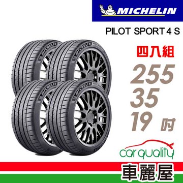 【Michelin 米其林】PILOT SPORT 4 S 高性能運動輪胎_255/35/19_四入組_送安裝+定位(車麗屋)