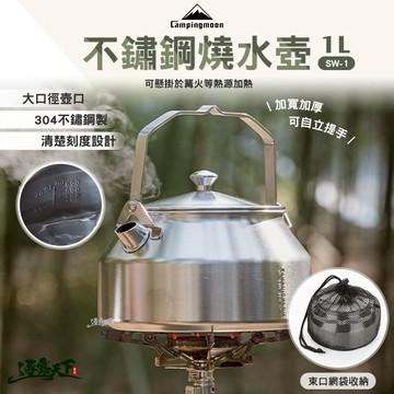 柯曼 不鏽鋼燒水壺 1L SW-1 水壺 茶壺 大口徑 campingmoon 露營 逐露天下
