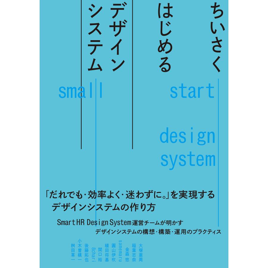 大塚亜周 ちいさくはじめるデザインシステム