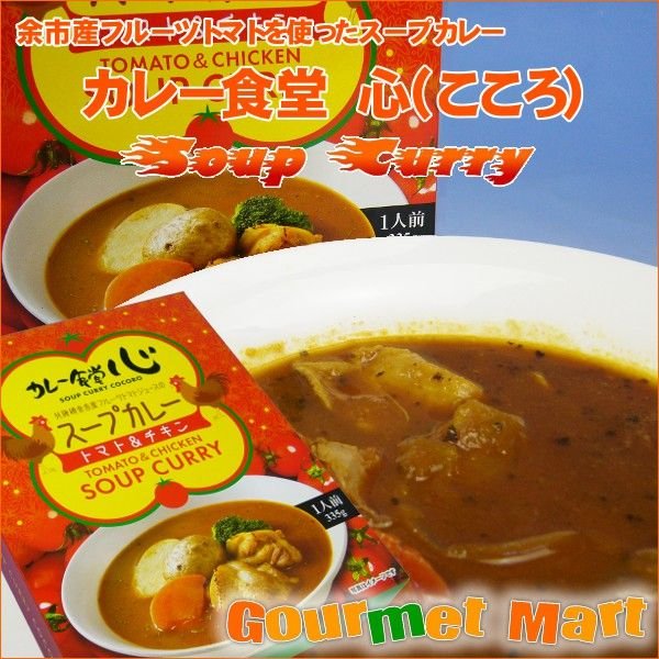 カレー食堂 心(こころ)チキンスープカレー 札幌スープカレー 北海道スープカレー スープカリー スパイス