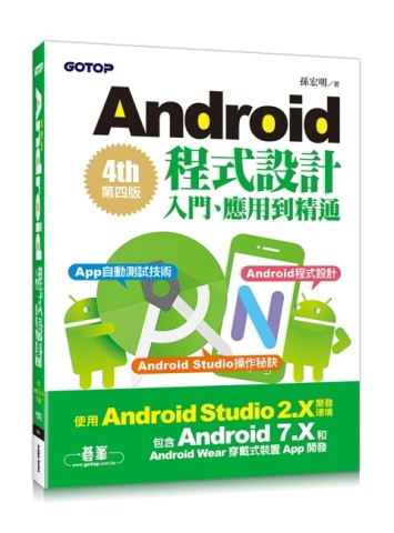Android程式設計入門、應用到精通：第四版（使用Android Studio 2.X開發，涵蓋Android 7.X和A[二手書_良好]