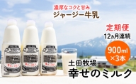 土田牧場 幸せのミルク（ジャージー 牛乳）12ヶ月 定期便 900ml×3本