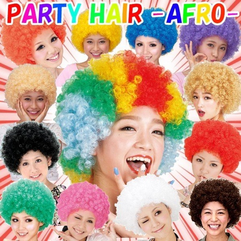 パーティーヘアー「アフロ」お得なよりどり３色セット (イベント コスプレ ウィッグ かつら 余興 ダンス コスプレ 祭り 仮装 アフロカツラ スポーツ  観戦 応援) 通販 LINEポイント最大0.5%GET | LINEショッピング