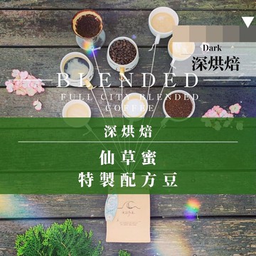 深烘焙︱仙草蜜 特製配方豆 - 深烘焙 (一磅/453g) | 浪館手工豆