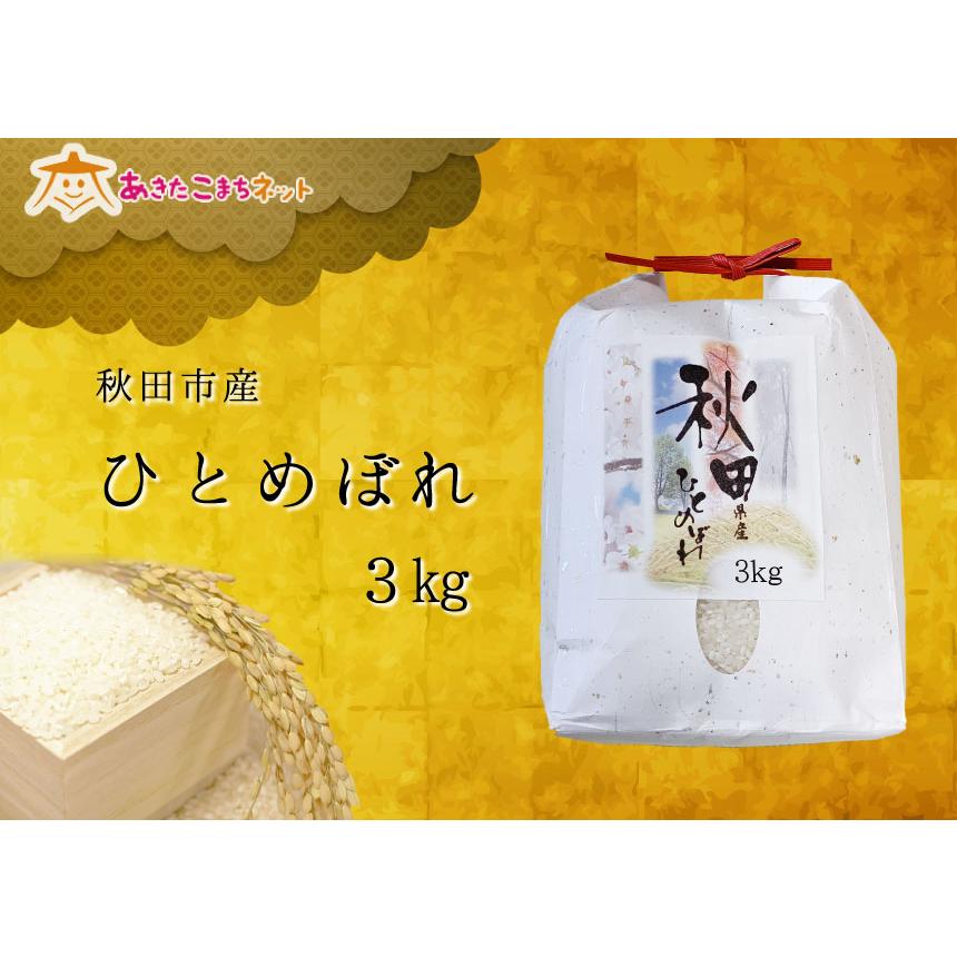 令和５年産の厳選♪秋田市産ひとめぼれ３kg（精白米）